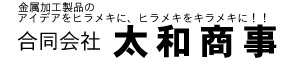 合同会社太和商事